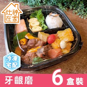 【灶神在家】冷凍宅配 - 銀牙餐 6盒裝【N1HF00002480000】專為牙口不好的長者設計