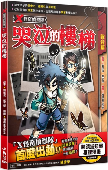 X怪奇偵察隊 1 哭泣的樓梯