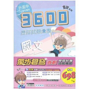 🆕最新版《高升鑫出版》國中_直說3600_套書_116會考🥇速配購🥇