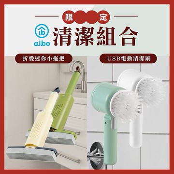 aibo 限定清潔組合(USB電動清潔刷+迷你小拖把)白色組