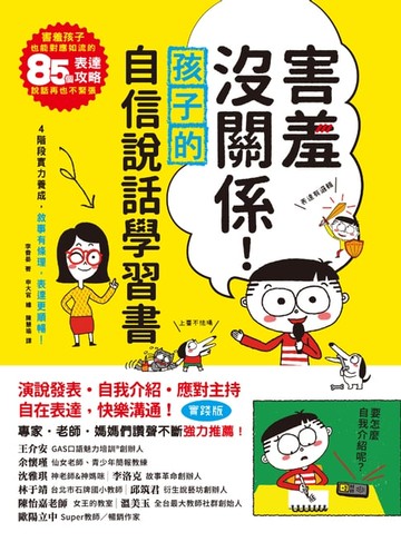 【電子書】害羞沒關係！孩子自信說話學習書