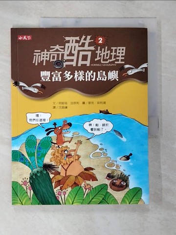 【書寶二手書T4／兒童文學_QB7】神奇酷地理(2)-豐富多樣的島嶼_阿妮塔．加奈利