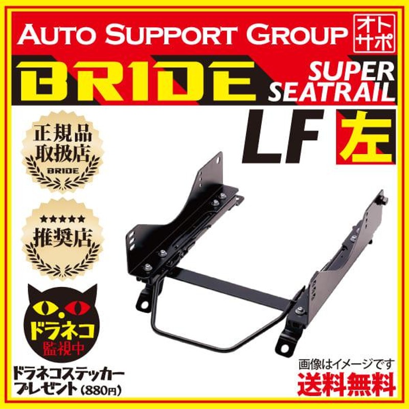 BRIDE ブリッド スーパーシートレール LFタイプ 左側 コペン LA400K D044 | LINEブランドカタログ