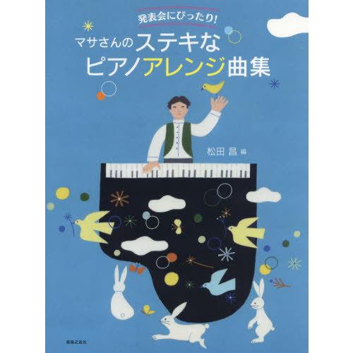 [本 雑誌] 楽譜 マサさんのステキなピアノアレンジ曲 (発表会にぴったり!) 松田昌 編