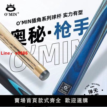 【台灣公司保固】新款OMIN奧秘槍手球桿一體分體小頭斯諾克中式黑八
