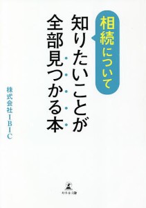 相続について知りたいことが全部見つかる本