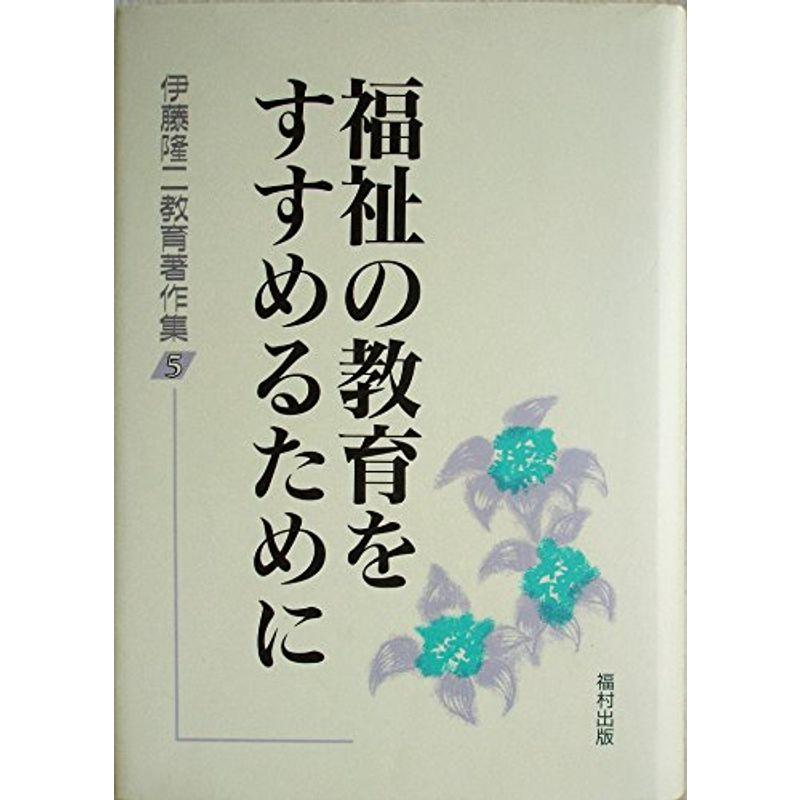 福祉の教育をすすめるために (伊藤隆二教育著作集)