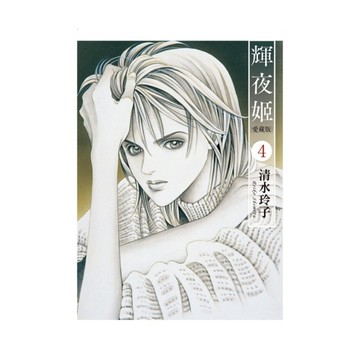 輝夜姬愛藏版(4)(首刷附錄版)