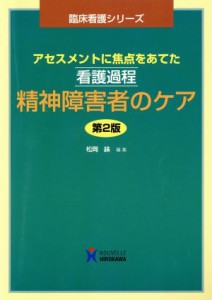  看護過程　精神障害者のケア　第２版／松岡緑(著者)