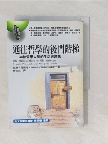 【書寶二手書T1／哲學_YP8】通往哲學的後門階梯_原價370_威廉．魏施德