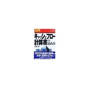 入門　キャッシュ・フロー計算書の読み方