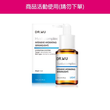 DR.WU玻尿酸保濕精華液(清爽型)15ml[0元加購]