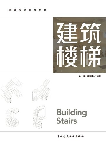 【電子書】建筑楼梯