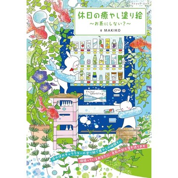 【現貨供應中】MAKIKO 休日療癒著色本《～お茶にしない？～》【東京卡通漫畫專賣店】