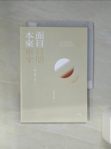 【書寶二手書T1／宗教_Q6Q】本來面目(觀心銘)講記_聖嚴法師,  法鼓山國際編譯組
