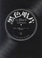 黑色唱片[二手書_普通]