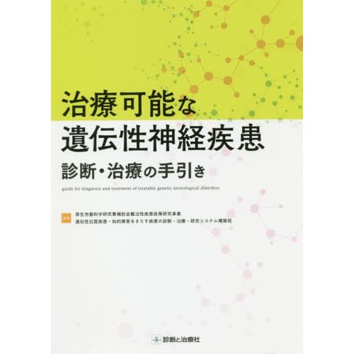 治療可能な遺伝性神経疾患診断・治療の手引き