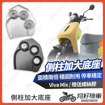 【翔好機車】側柱加大底座 gogoro viva mix 側柱加大 側柱 側柱加大座 側柱底座 機車側柱