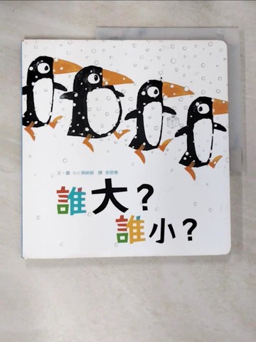 【書寶二手書T7／少年童書_DZM】誰大？誰小？_G.V.傑納頓,  郭恩惠