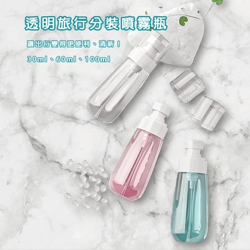旅行分裝瓶 免運 現貨 透明噴霧瓶 分裝瓶便攜 化妝水噴霧瓶 隨身噴霧瓶 旅行噴霧瓶 噴瓶 小型噴霧瓶 PETG
