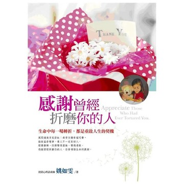 感謝曾經折磨你的人／姚如雯『魔法書店』