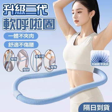 隔日達升級第二代 彈簧呼拉圈 呼拉圈 軟體呼拉圈 彈性呼拉圈 瘦身圈 健身圈收腹圈 瘦身瘦腰減肥 美體圈 小蠻腰減肥神器
