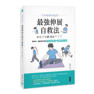 不再痠痛的祕訣！最強伸展自救法，每天10分鐘，從此不卡卡【TAAZE讀冊生活】