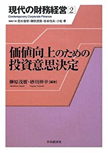 価値向上のための投資意思決定