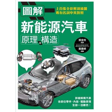 圖解新能源汽車原理與構造