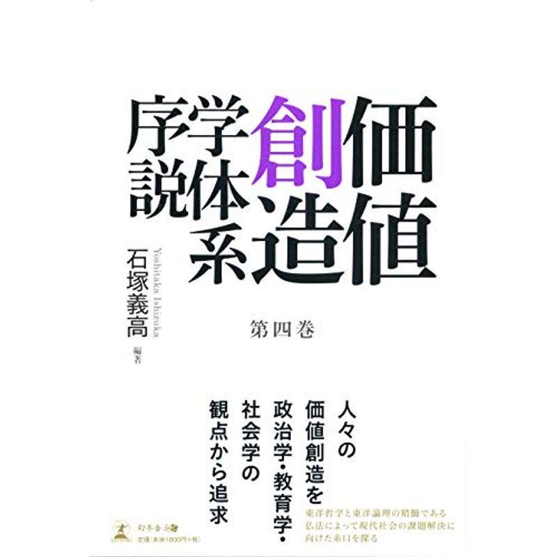 価値創造学体系序説 第四巻