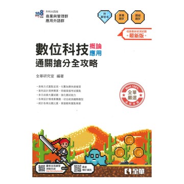 全華高職(商管)數位科技概論應用通關搶分全攻略
