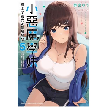 小惡魔學妹纏上了被女友劈腿的我(5)