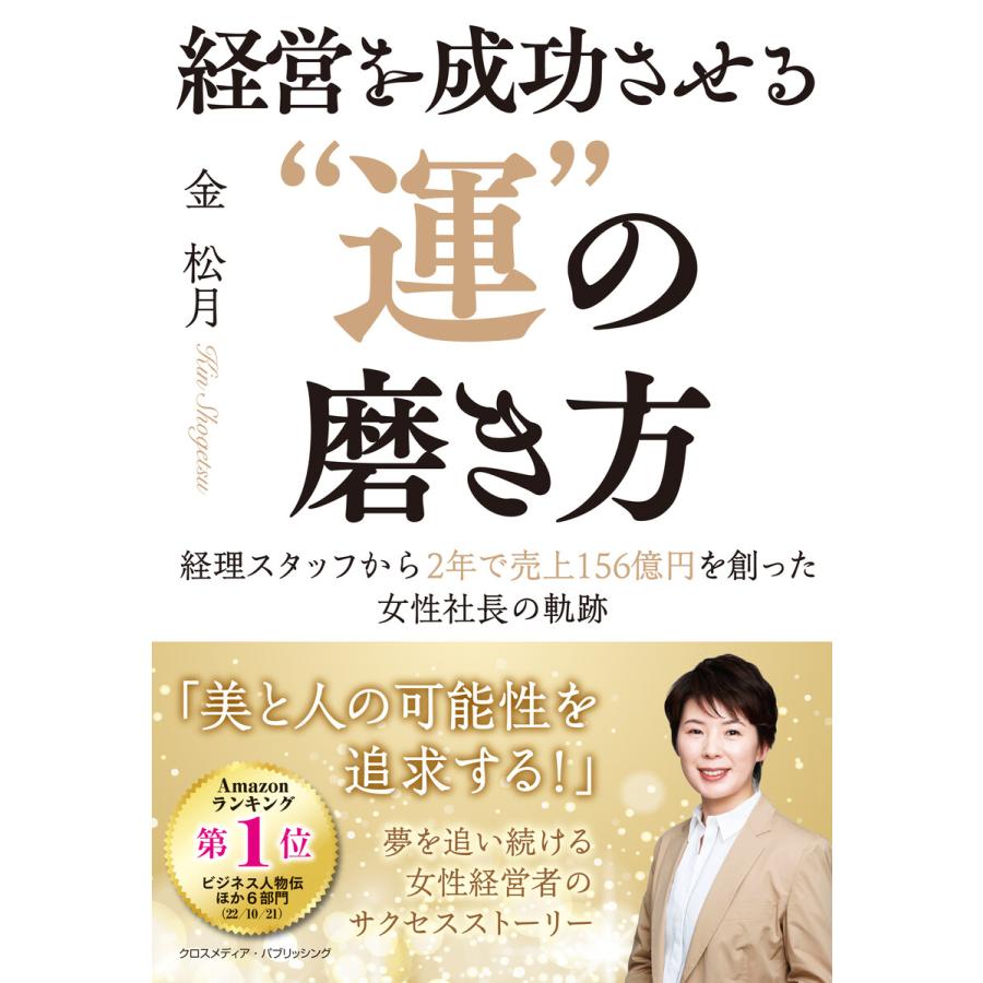 経営を成功させる 運 の磨き方 経理スタッフから2年で売上156億円を創った女性社長の軌跡