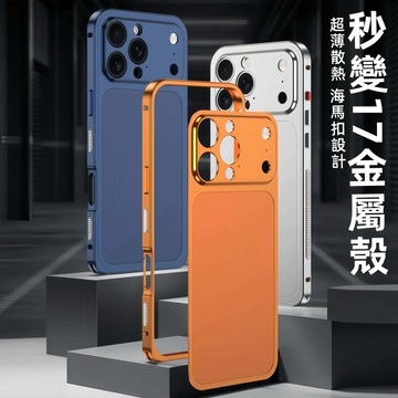 秒變17 金屬防摔殼 超薄散熱 海馬扣 適用 手機殼 蘋果 iPhone 16 15 14 13 Pro max 保護殼