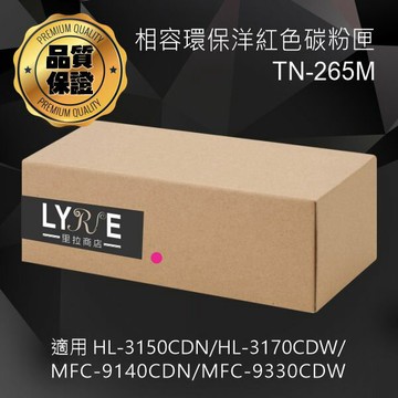 兄弟 TN-265M 環保高容量洋紅色碳粉匣 適用 HL-3150CDN/HL-3170CDW/MFC-9140CDN/MFC-9330CDW