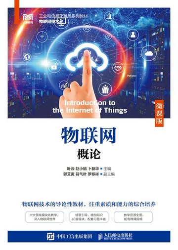 【電子書】物联网概论（微课版）