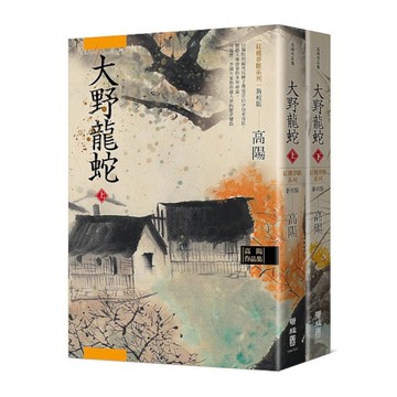 高陽作品集．紅樓夢斷系列之七：大野龍蛇(上、下)(新校版)