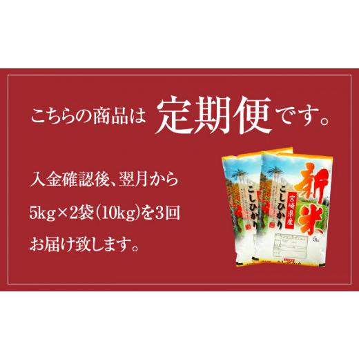 ふるさと納税 宮崎県 宮崎市 《毎月発送》定期便 宮崎産コシヒカリ10kg(5kg×2袋) ×3回 計30kg お届け月が選べます_M181-T008