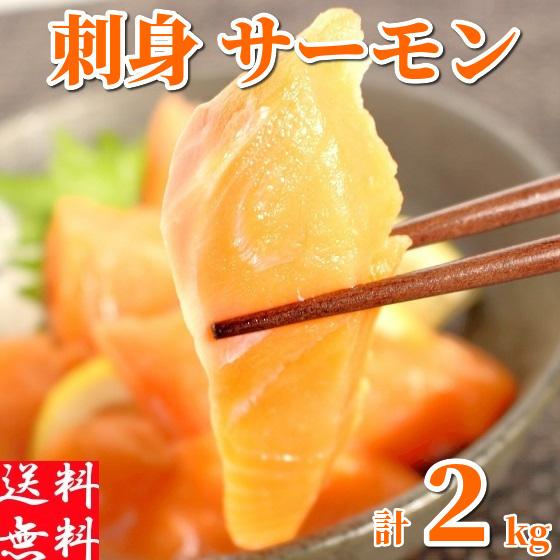 サーモン 刺身 約2kg 冷凍 生食用 半身 トラウト 生食 手巻き 寿司 海鮮 料理 切り身 プレミアムグレード