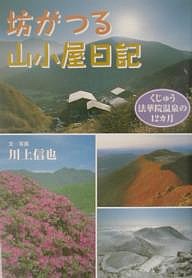 坊がつる山小屋日記 くじゅう法華院温泉の12カ月 川上信也