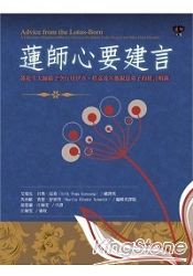 蓮師心要建言：蓮花生大師給予空行母耶喜‧措嘉及親近弟子的建言輯錄