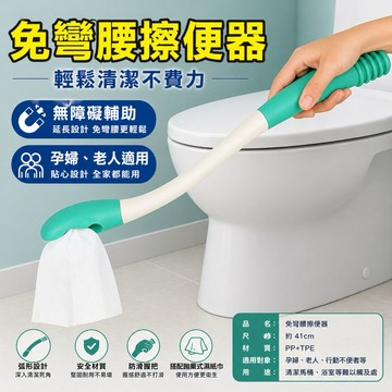 免彎腰擦便器 長柄擦屁神器 孕婦 老人 身障人士 無障礙輔助 可水洗設計
