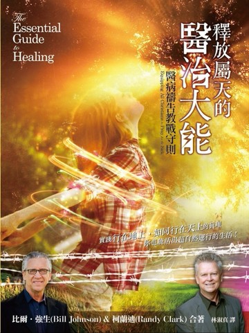 釋放屬天的醫治大能[二手書_良好]