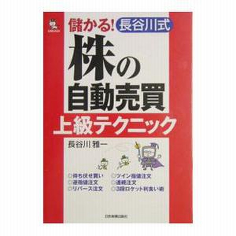 儲かる！長谷川式株の自動売買上級テクニック／長谷川雅一