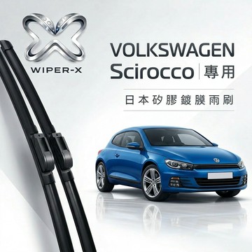 【隔日到•長效激潑水】VOLKSWAGEN 福斯 Scirocco 全年份 專用軟骨鍍膜雨刷 WIPER-X
