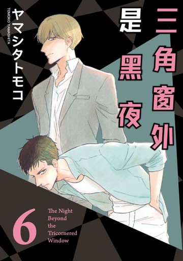 【電子書】三角窗外是黑夜 (6)