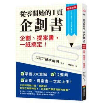 從零開始的1頁企劃書：企劃提案書，一紙搞定！【暢銷新版】【城邦讀書花園】