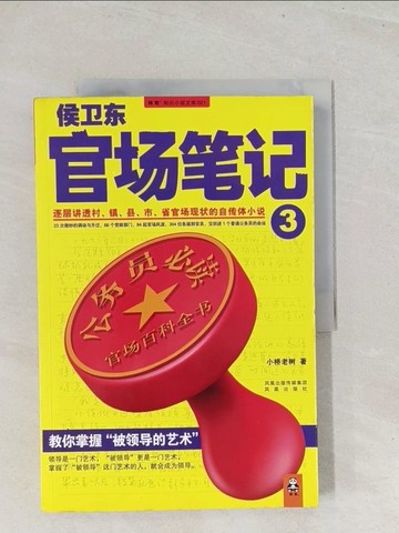【書寶二手書T1／一般小說_Y26】候衛東官場筆記.3_簡體_小橋老樹