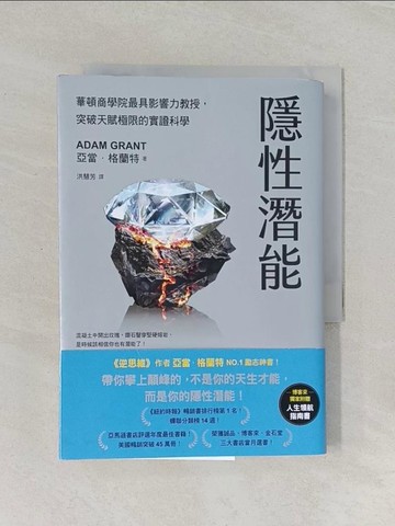 【書寶二手書T1／心理_RDH】隱性潛能：華頓商學院最具影響力教授，突破天賦極限的實證科學_亞當．格蘭特, 洪慧芳