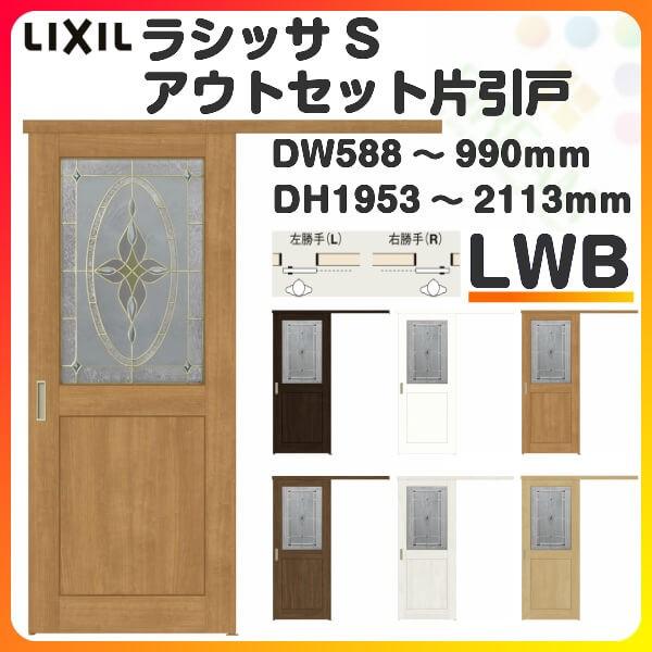 オーダーサイズ リクシル アウトセット引き戸 片引戸 ラシッサS LWB DW588〜990×DH1953〜2113mm トステム 室内ドア 扉 交換 リフォーム  DIY LINEショッピング